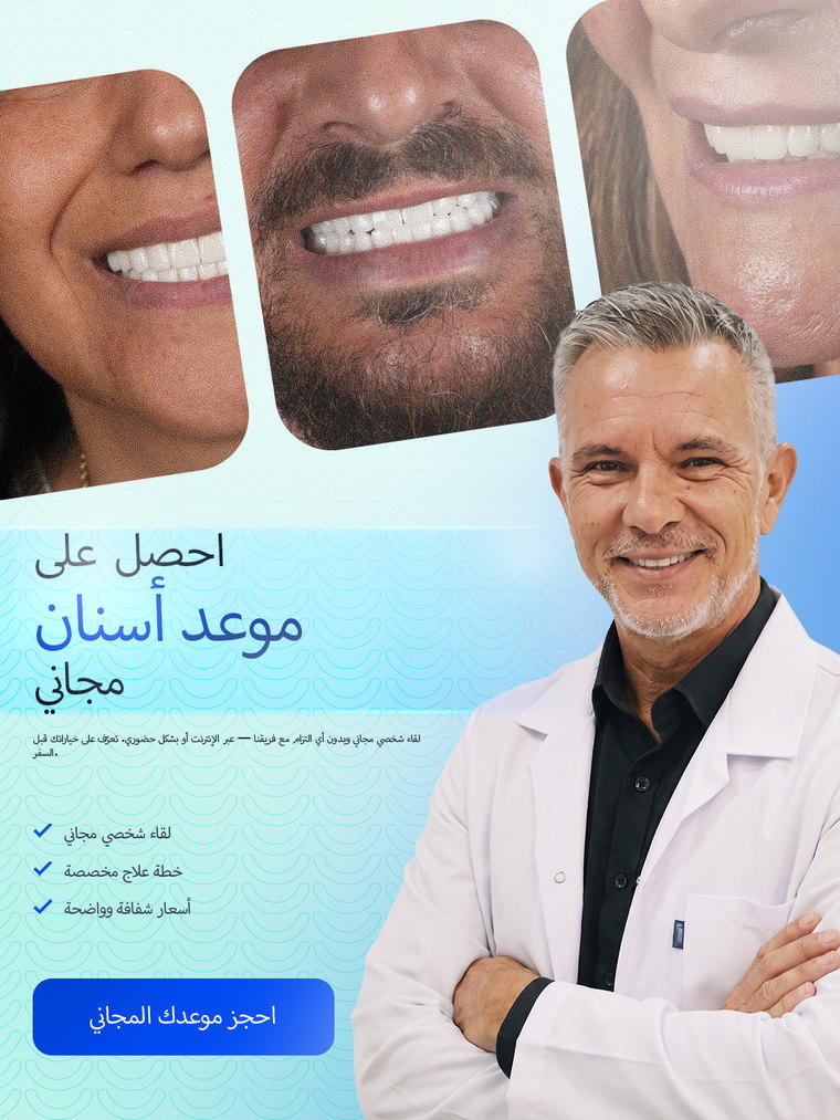 لقاء أسنان مجاني مع بالليبينار — استشارة فردية مجانية وخطة علاج مخصصة وأسعار شفافة